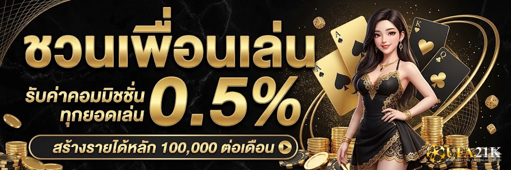 UFA21K-โปรโมชั่น